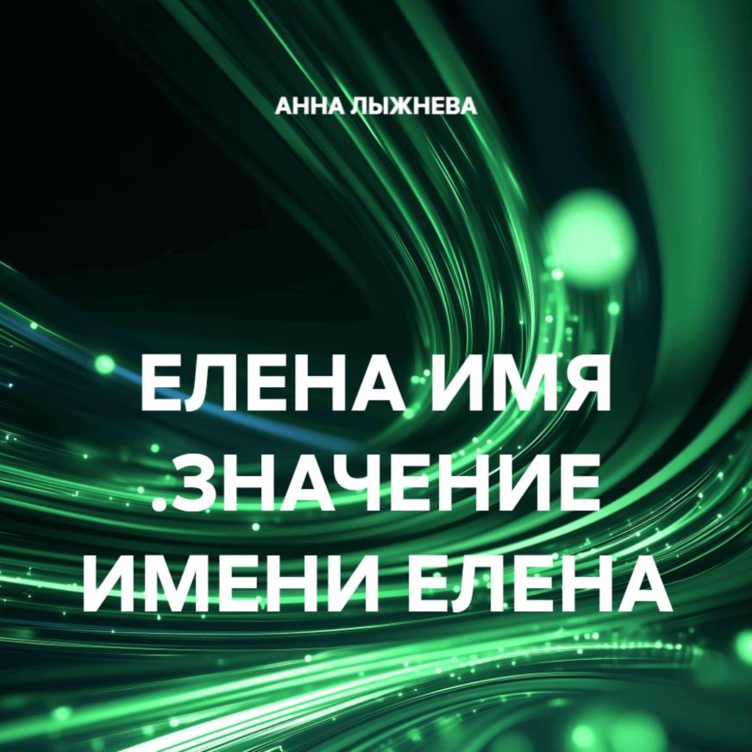 Обложка книги «ЕЛЕНА ИМЯ .ЗНАЧЕНИЕ ИМЕНИ ЕЛЕНА»