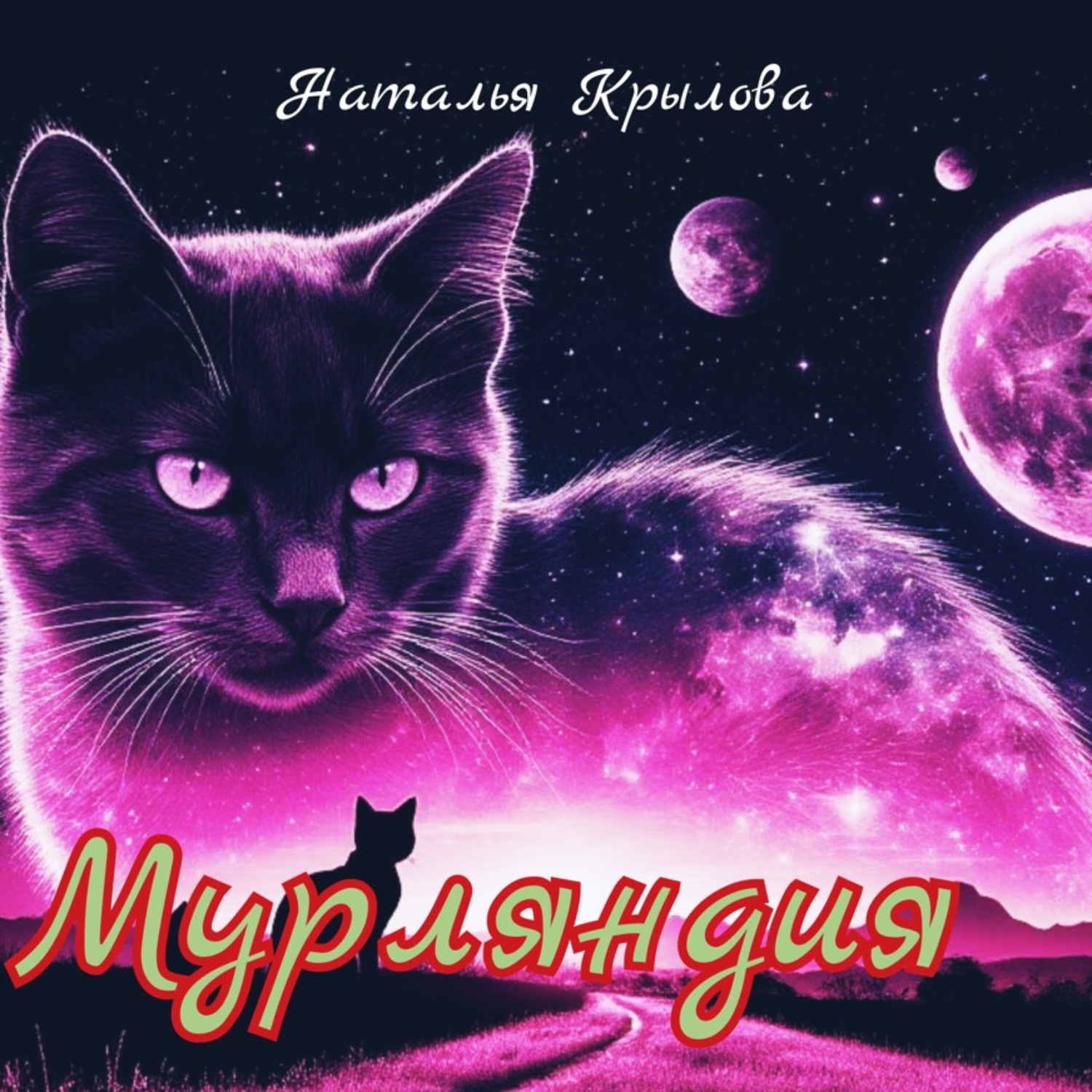 Обложка книги «Мурляндия»