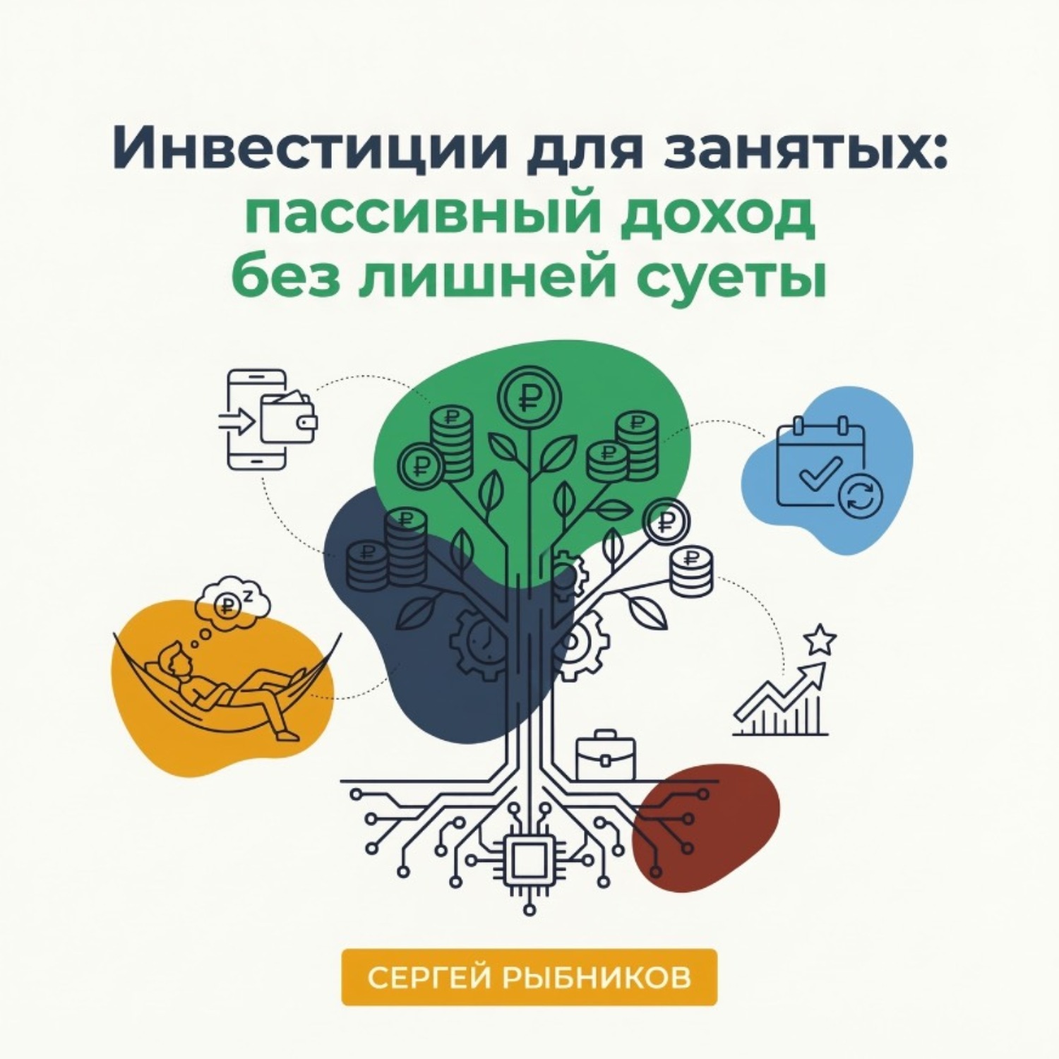 Обложка книги «Инвестиции для занятых: пассивный доход без лишней суеты»
