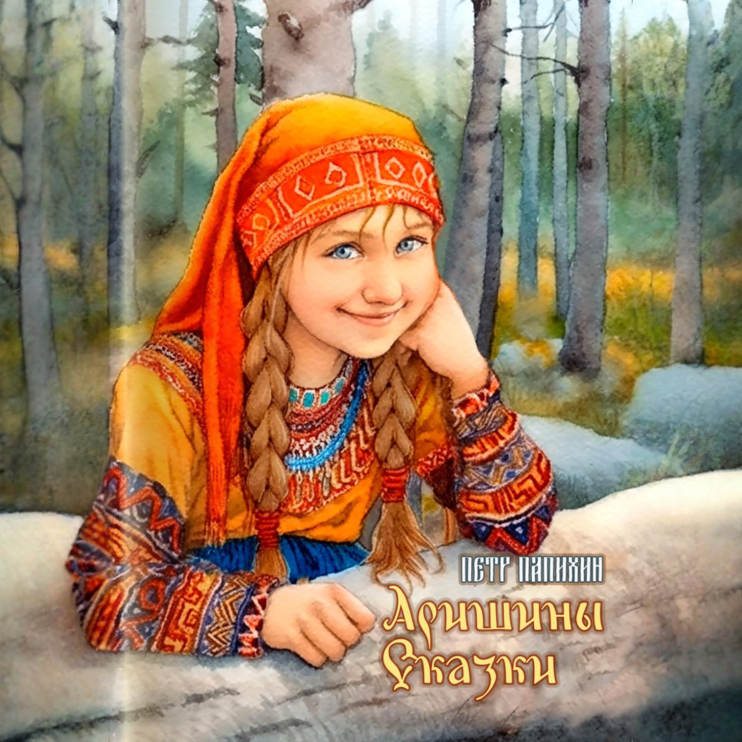 Обложка книги «Аришины сказки»