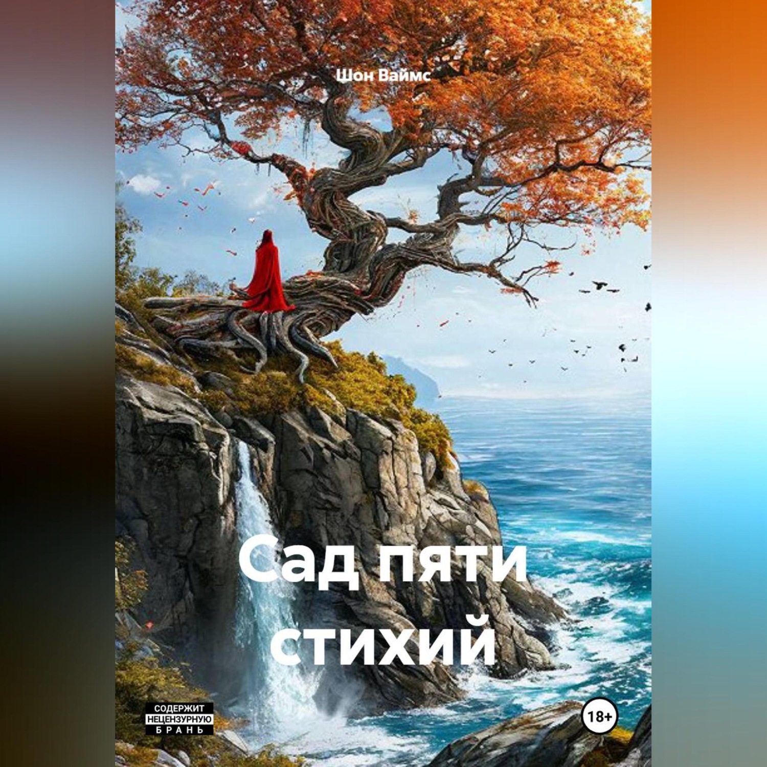 Обложка книги «Сад Пяти Стихий»