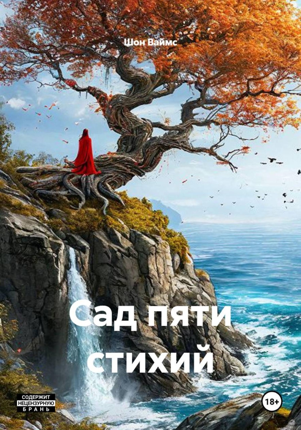 Обложка книги «Сад пяти стихий»