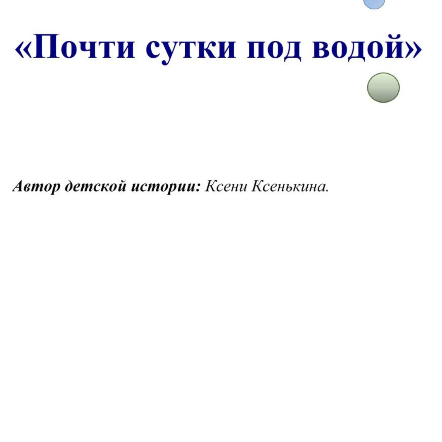 Обложка книги «Почти сутки под водой»