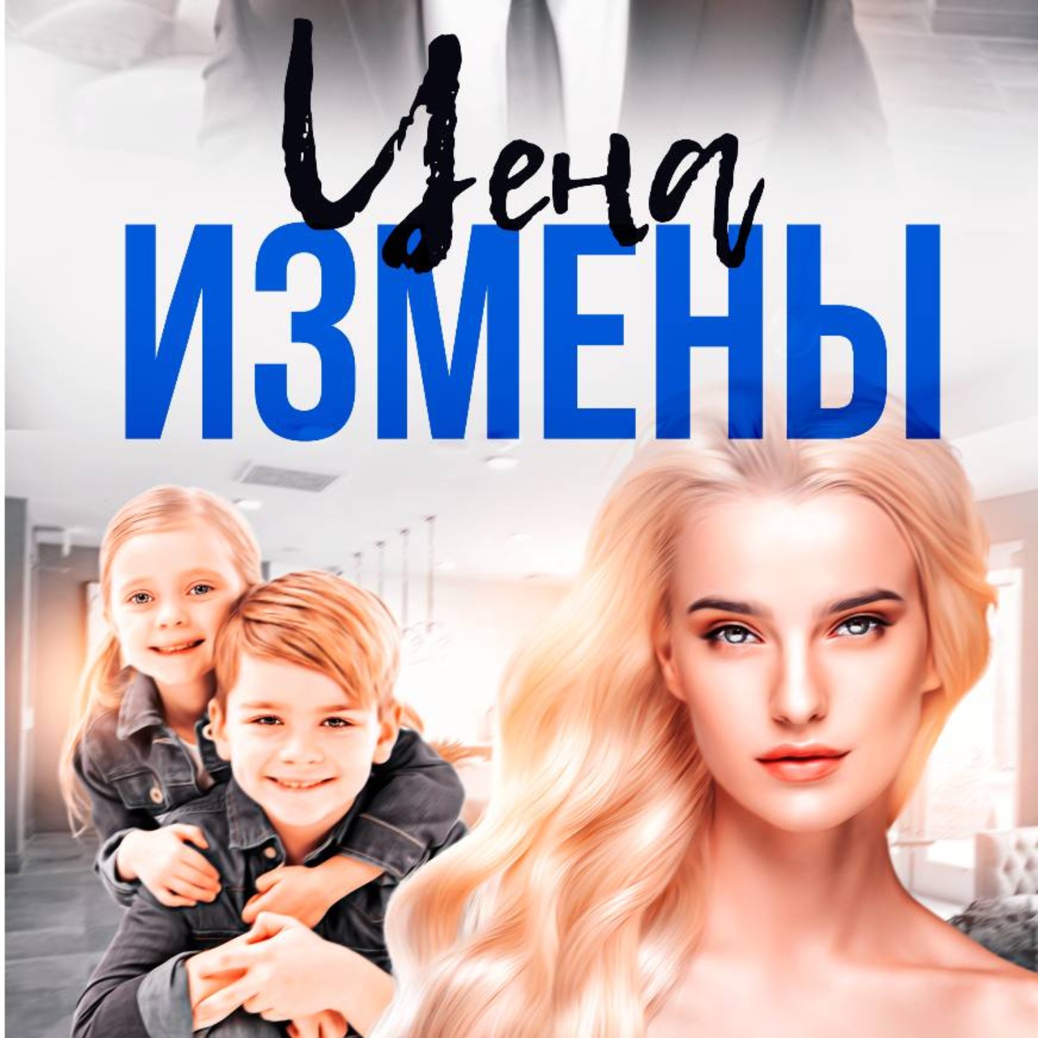 Обложка книги «Цена Измены»
