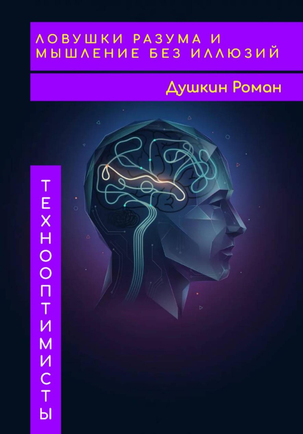 Обложка книги «Ловушки разума и мышление без иллюзий»