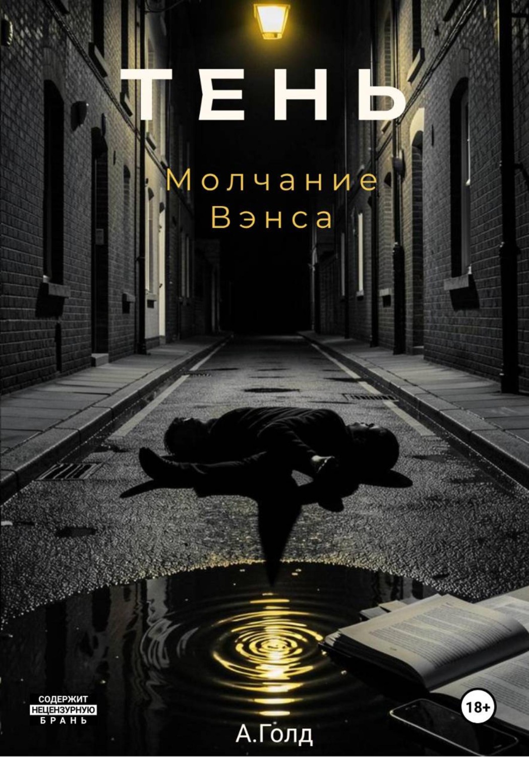 Обложка книги «Тень. Молчание Вэнса»