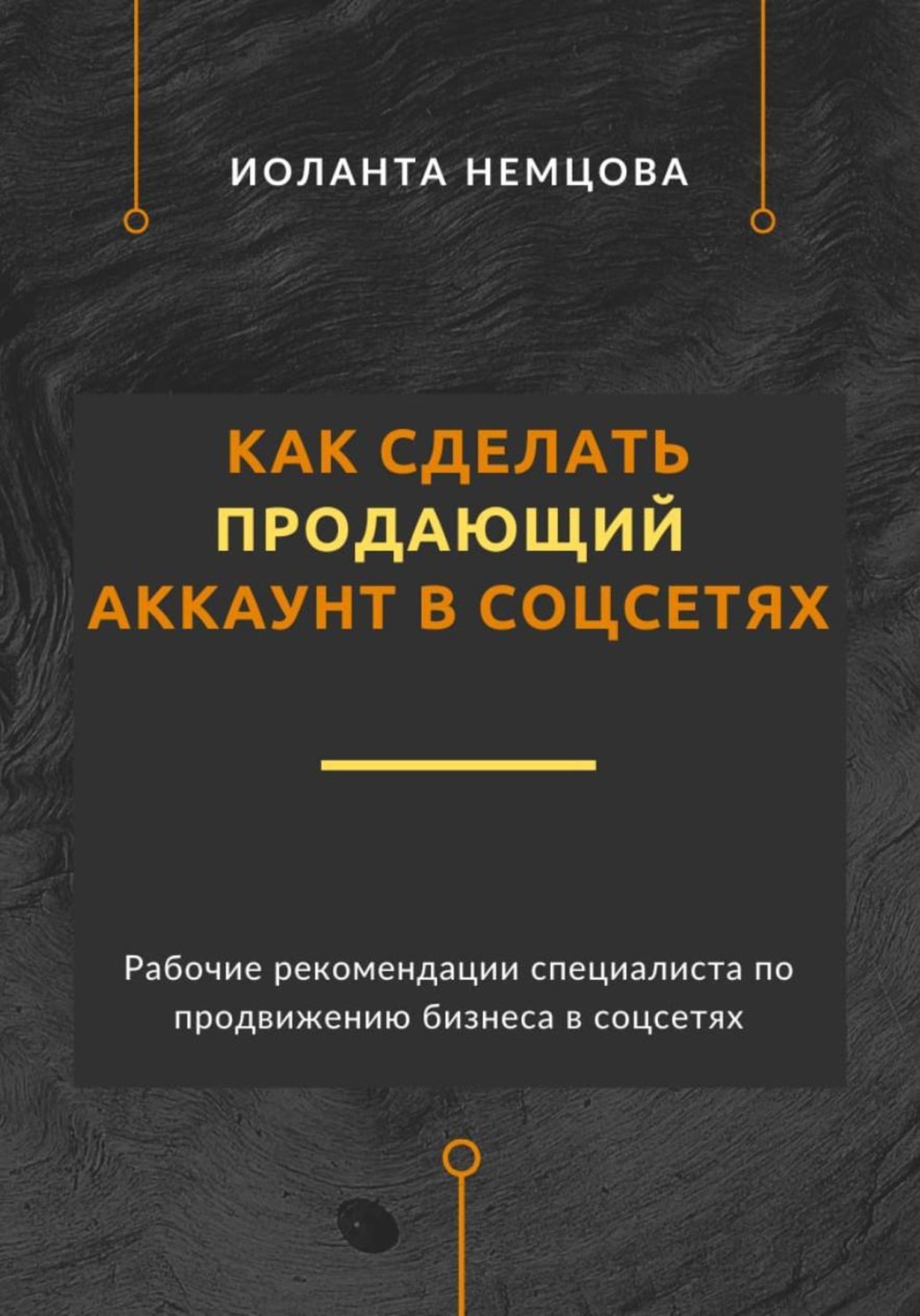 Обложка книги «Как сделать продающий аккаунт в соцсетях»
