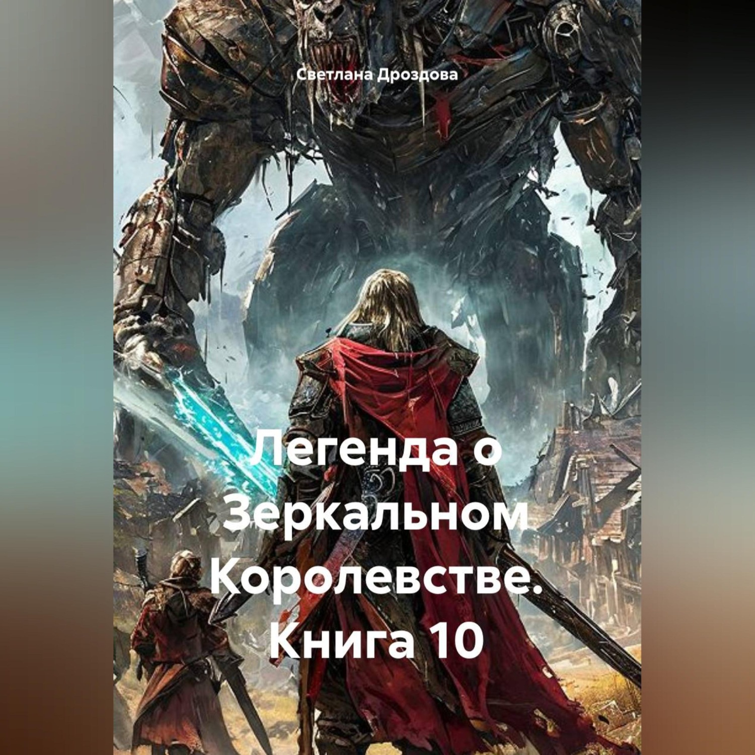 Обложка книги «Легенда о Зеркальном Королевстве. Книга 10»