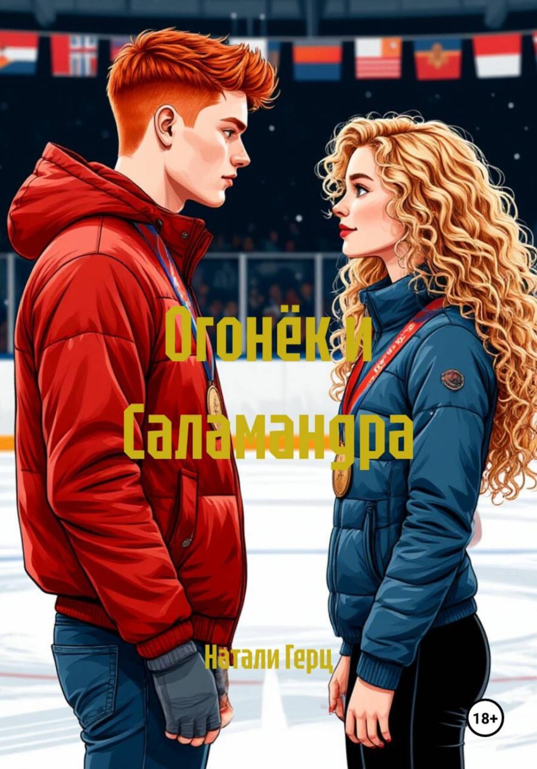 Обложка книги «Огонёк и Саламандра»