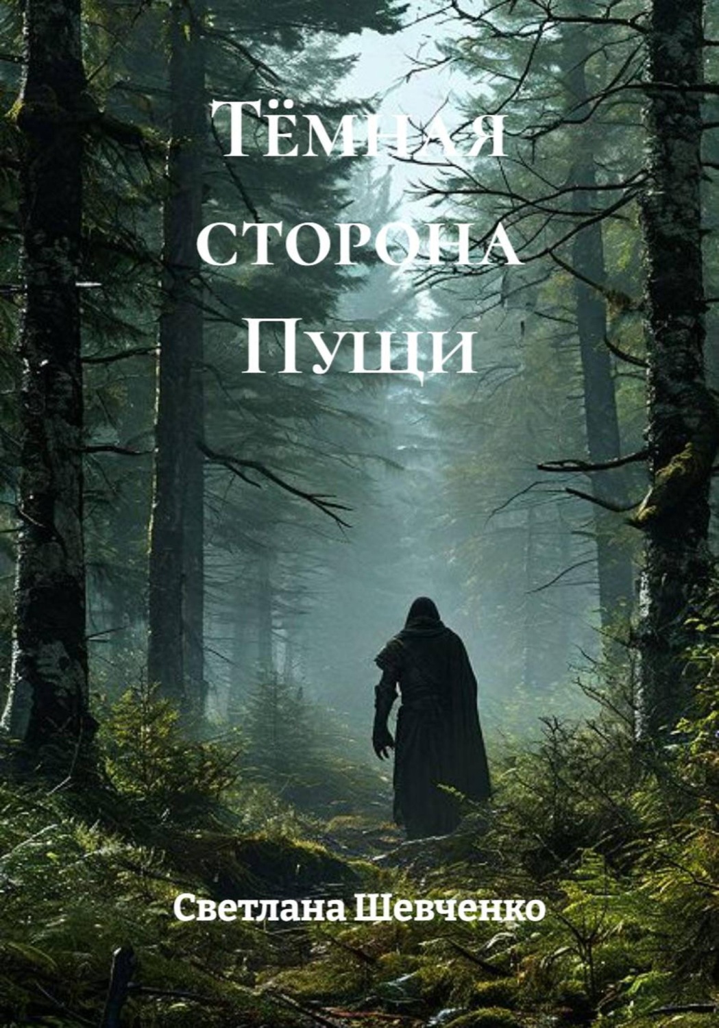 Обложка книги «Тёмная сторона Пущи»