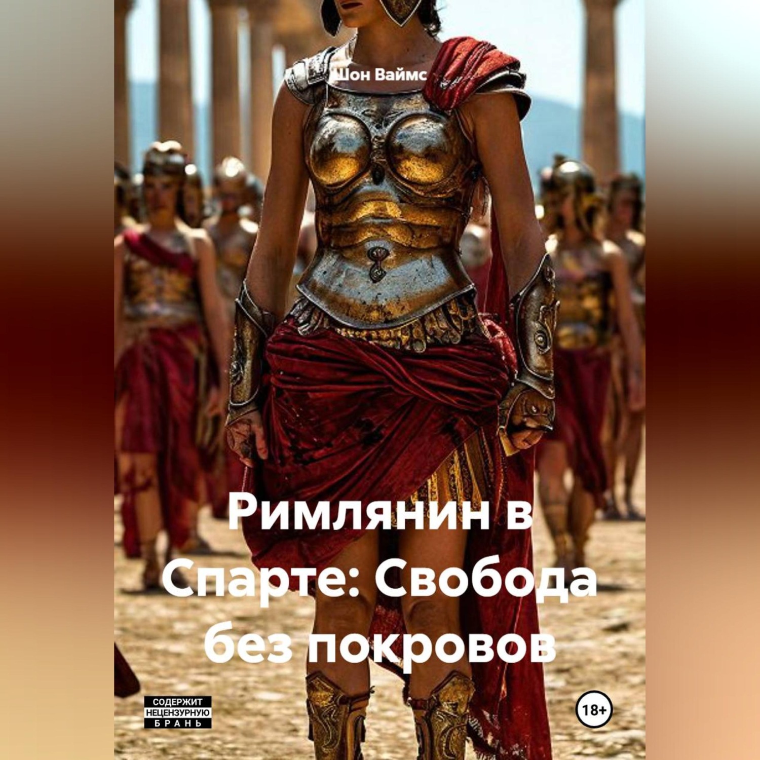 Обложка книги «Римлянин в Спарте: Свобода без покровов»