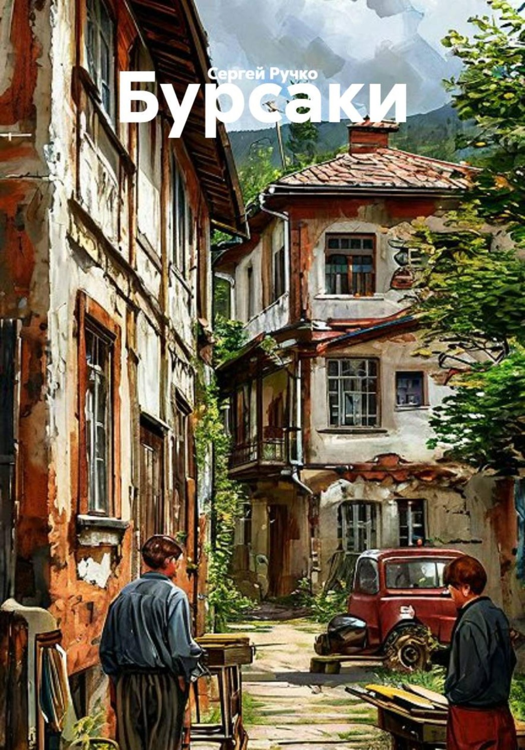Обложка книги «Бурсаки»