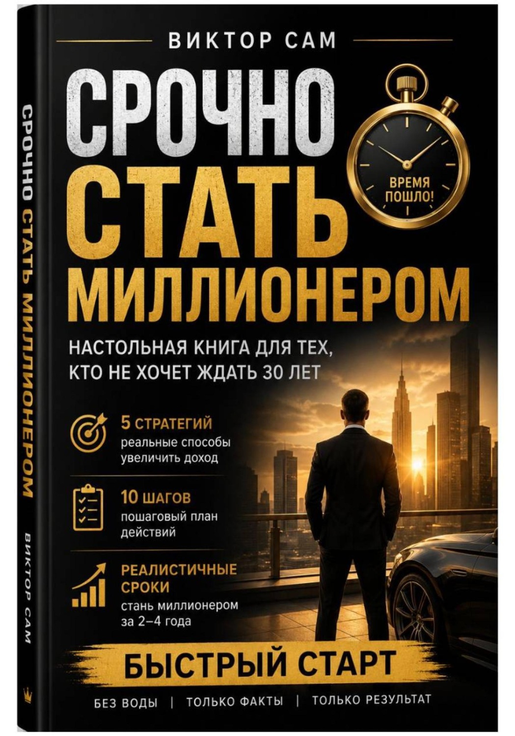 Обложка книги «Срочно стать миллионером. Настольная книга для тех, кто не хочет ждать 30 лет: 5 стратегий, 10 шагов и реалистичные сроки. Быстрый старт»