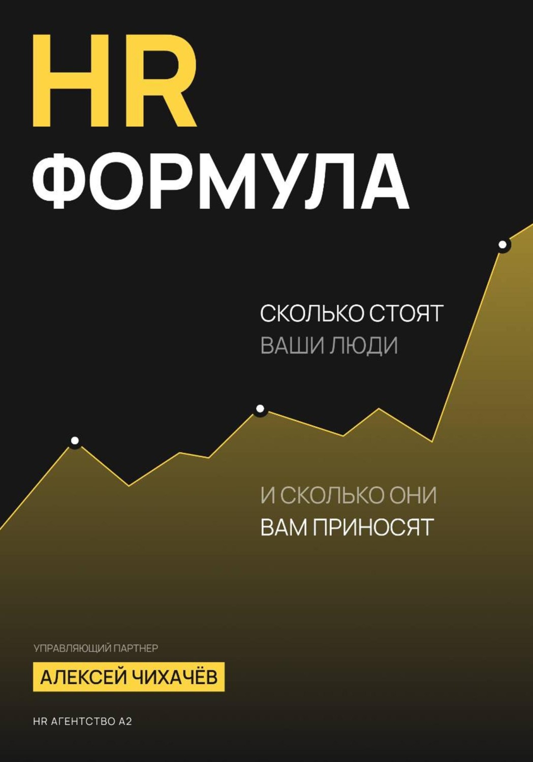 Обложка книги «HR-формула»