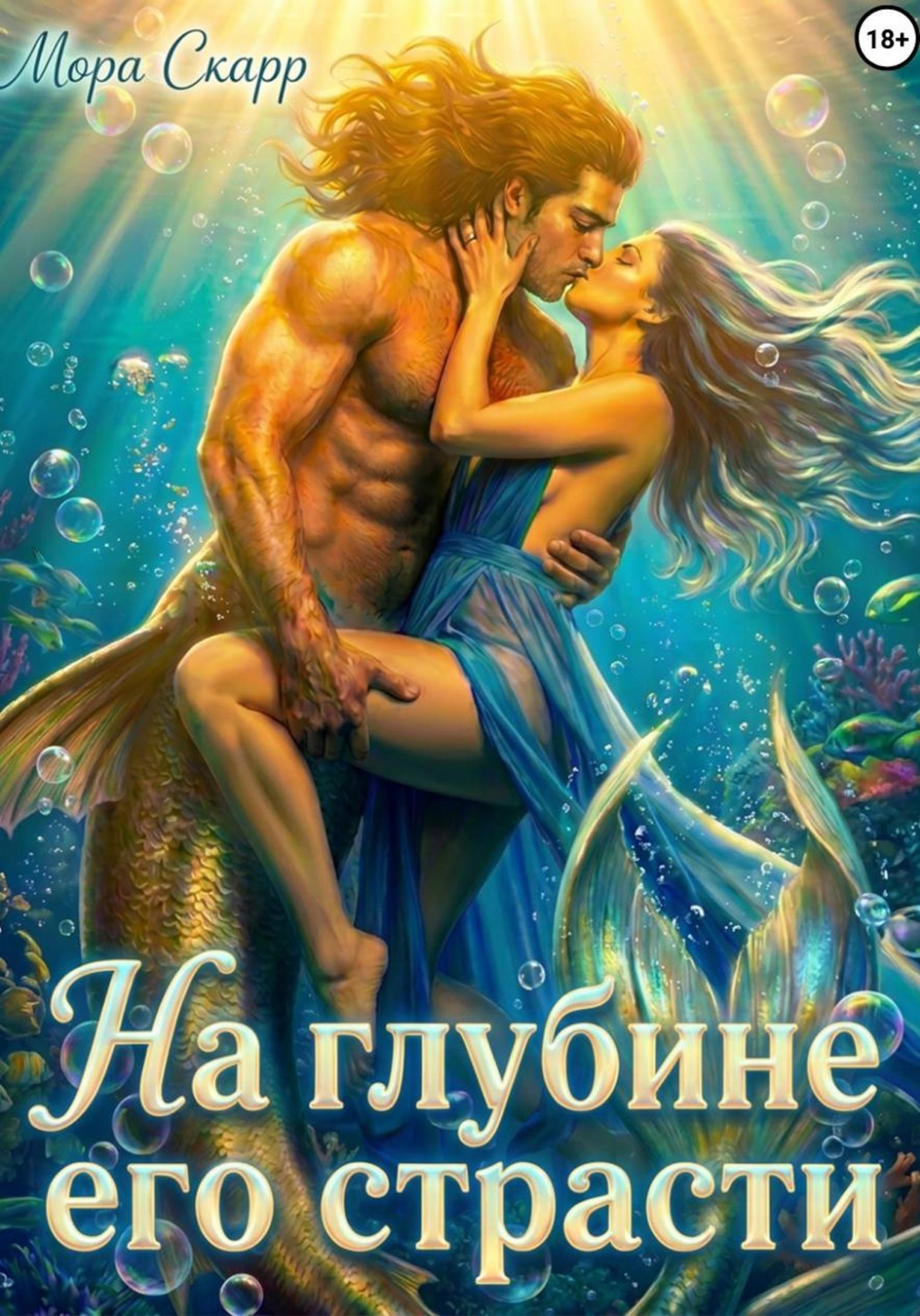 Обложка книги «На глубине его страсти»