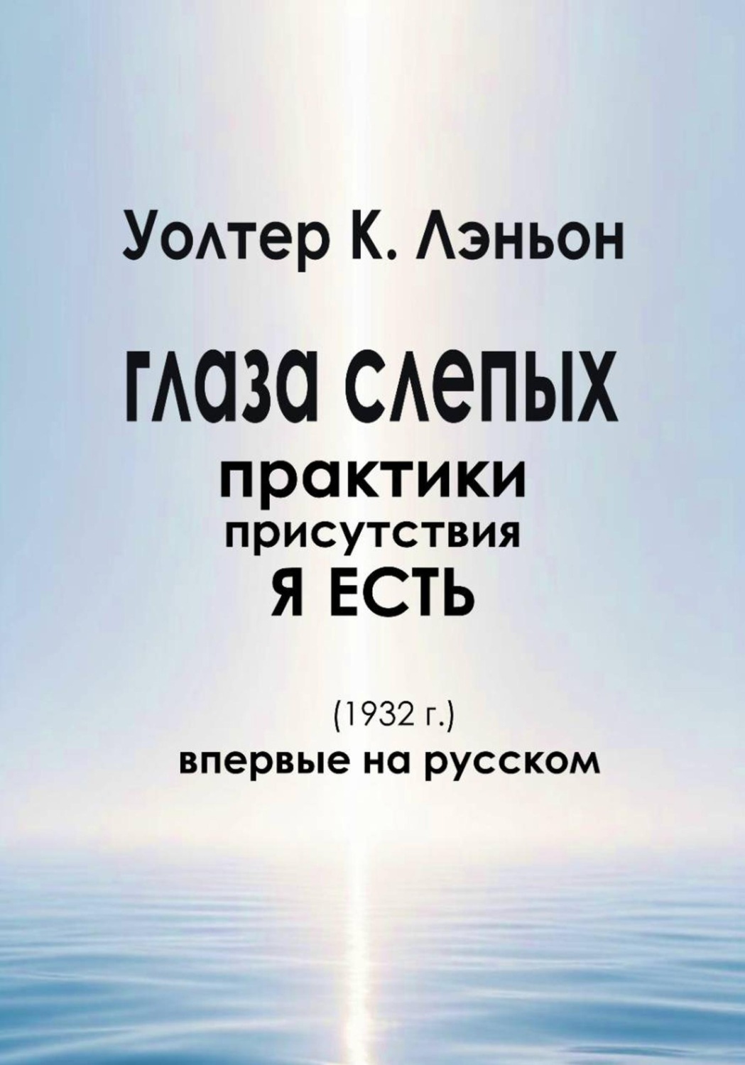 Обложка книги «Глаза слепых»