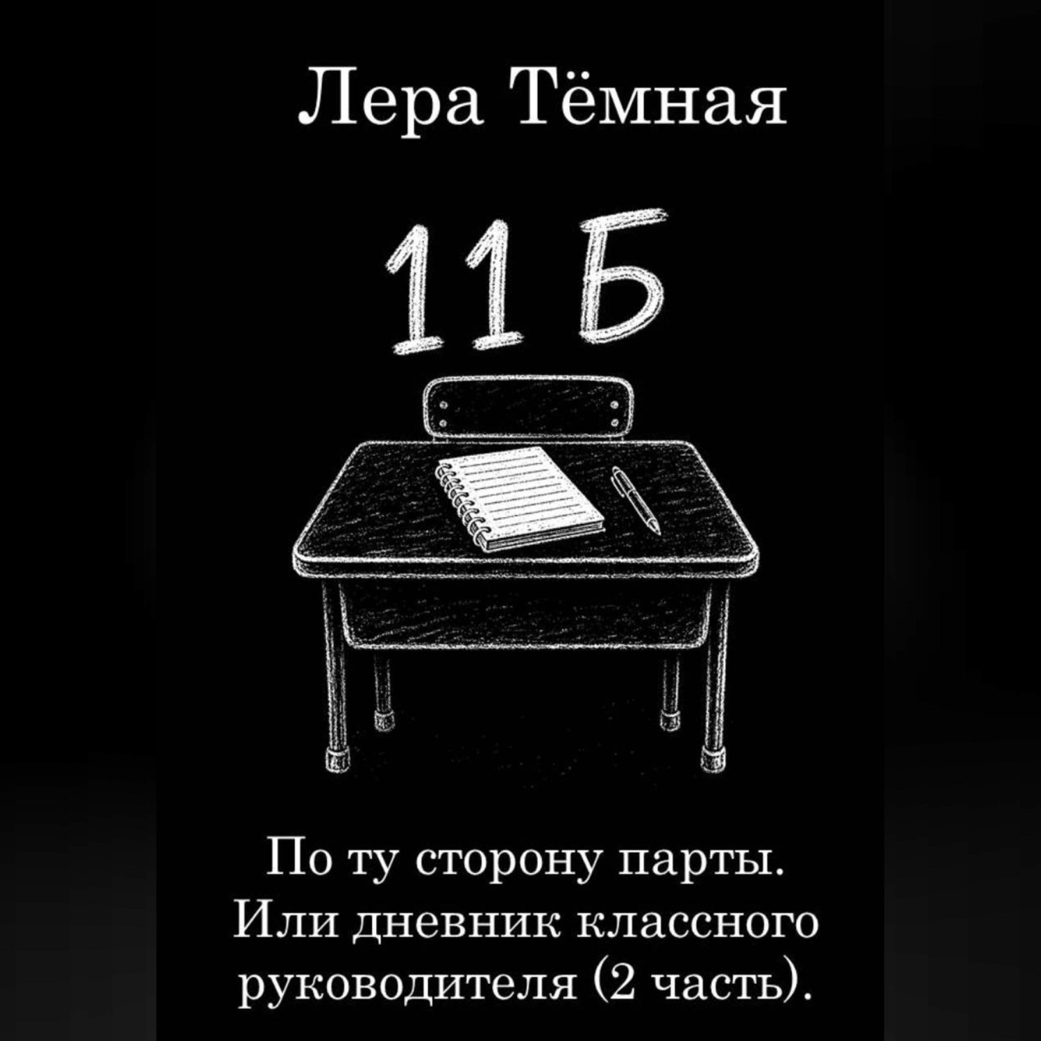 Обложка книги «По ту сторону парты. Или дневник классного руководителя (2 часть)»