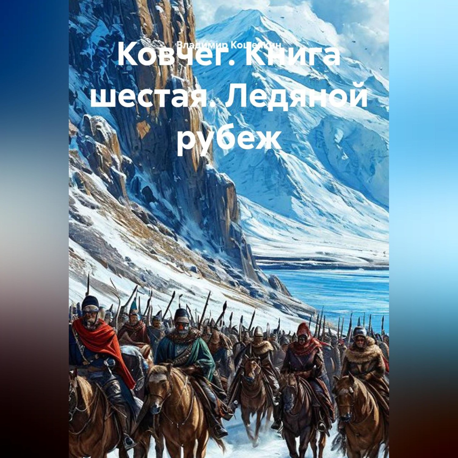 Обложка книги «Ковчег. Книга шестая. Ледяной рубеж»