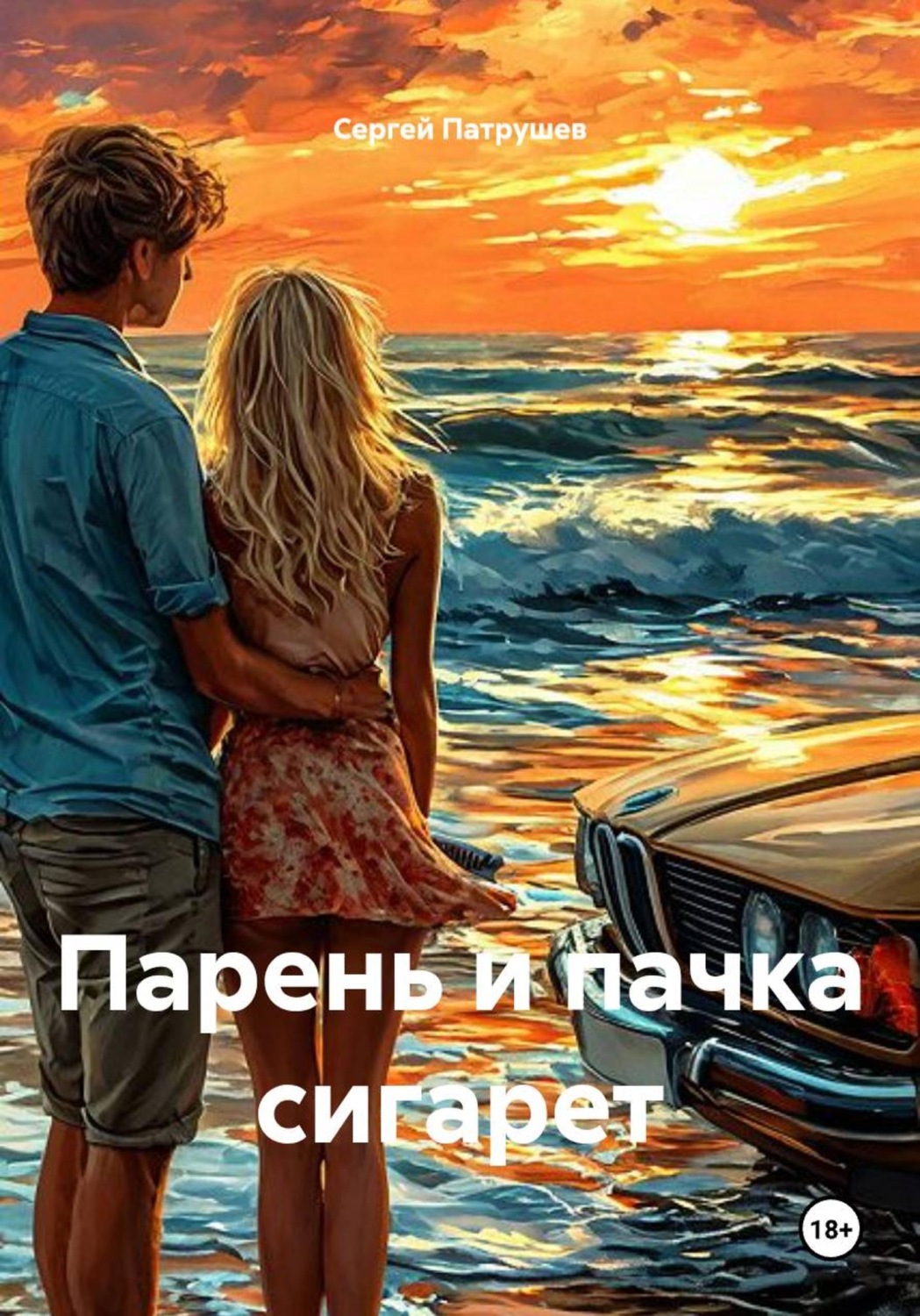 Обложка книги «Парень и пачка сигарет»