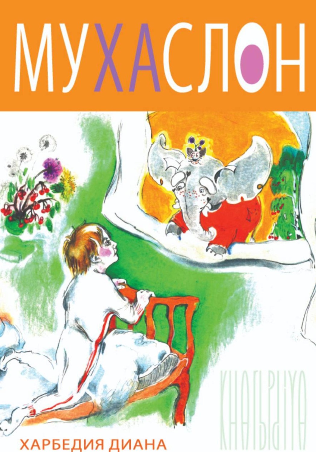Обложка книги «МУХА СЛОН»