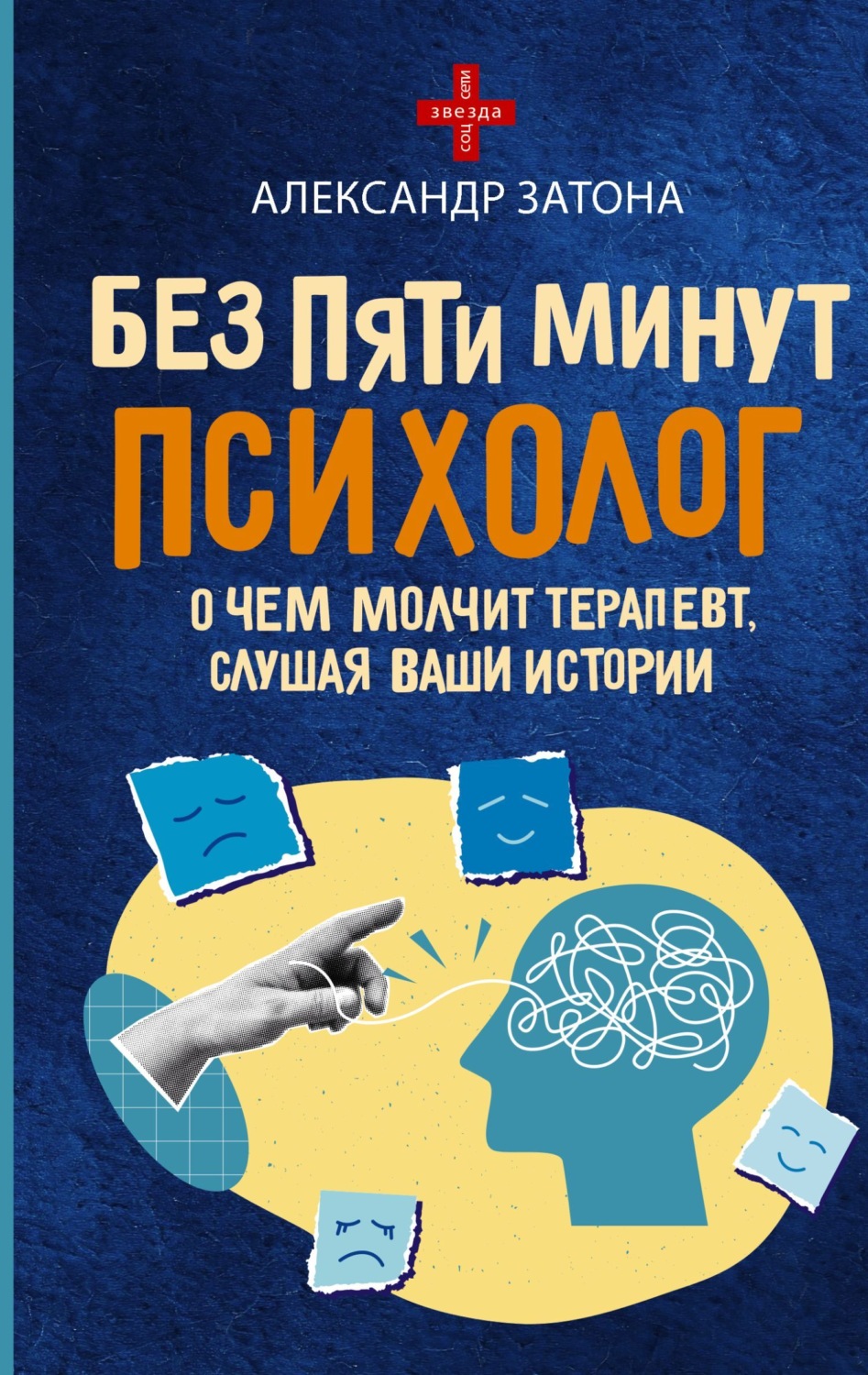 Обложка книги «Без пяти минут психолог. О чем молчит терапевт, слушая ваши истории»