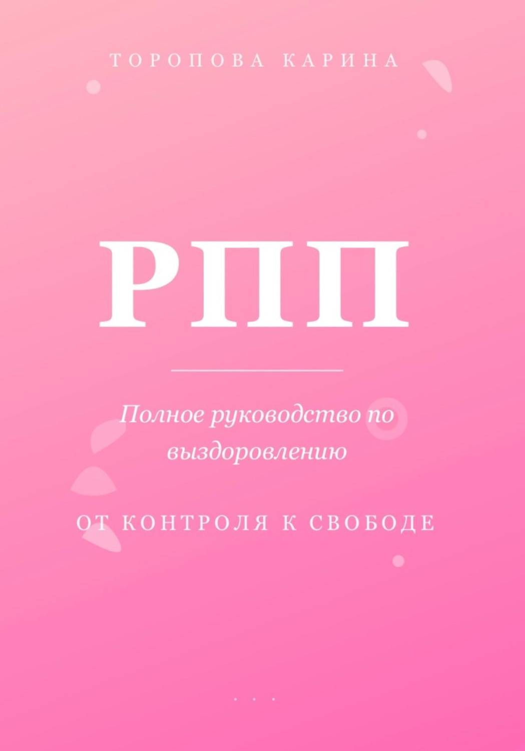 Обложка книги «РПП: Полное руководство по выздоровлению. От контроля к свободе»