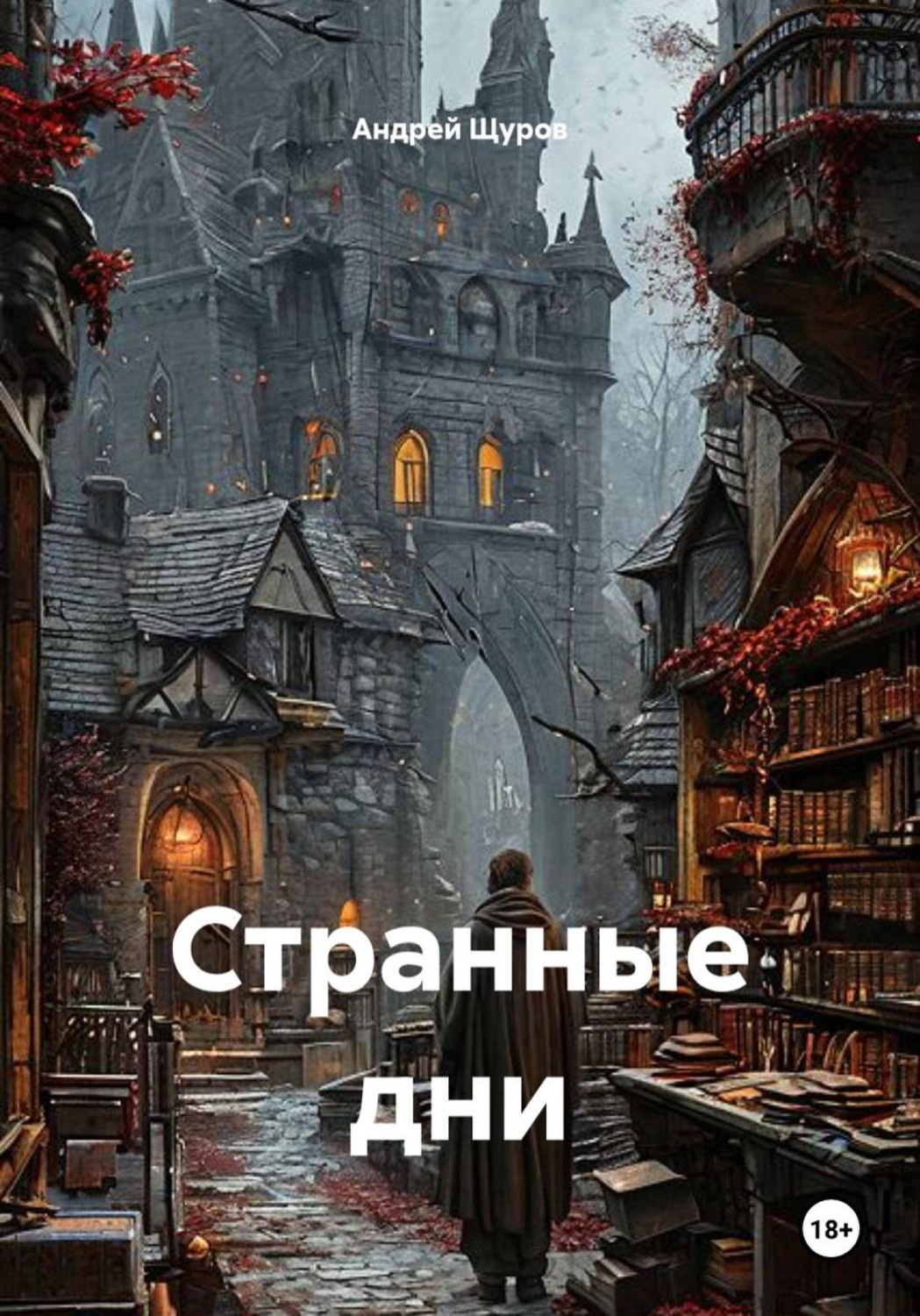 Обложка книги «Странные дни»