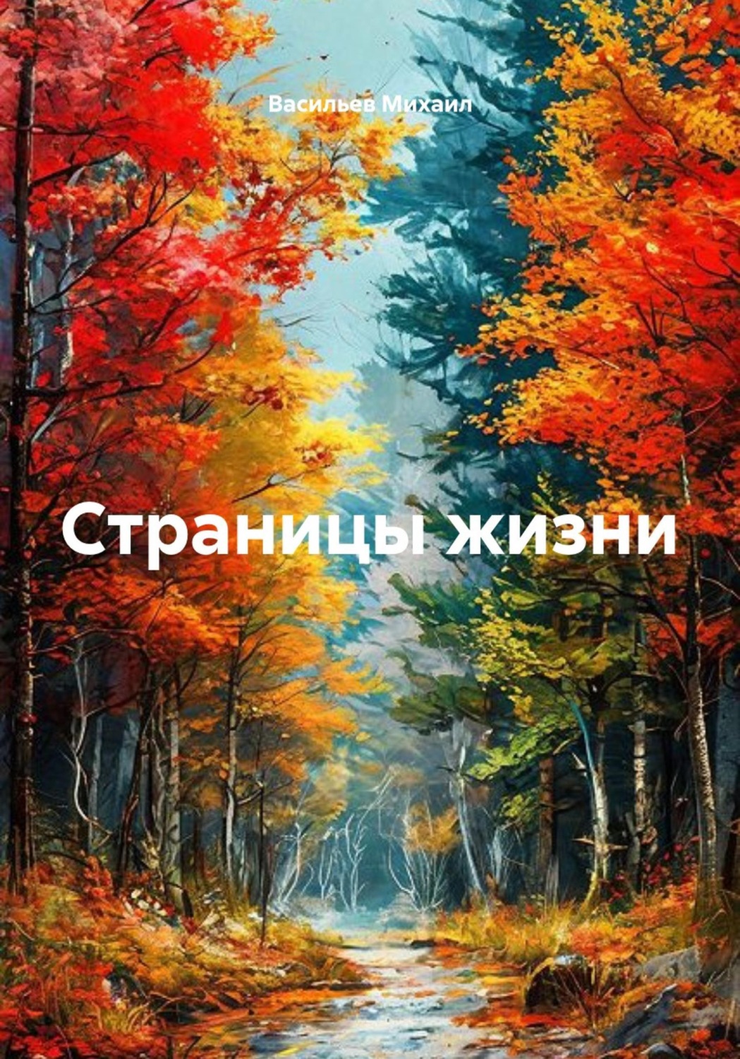Обложка книги «Страницы жизни»
