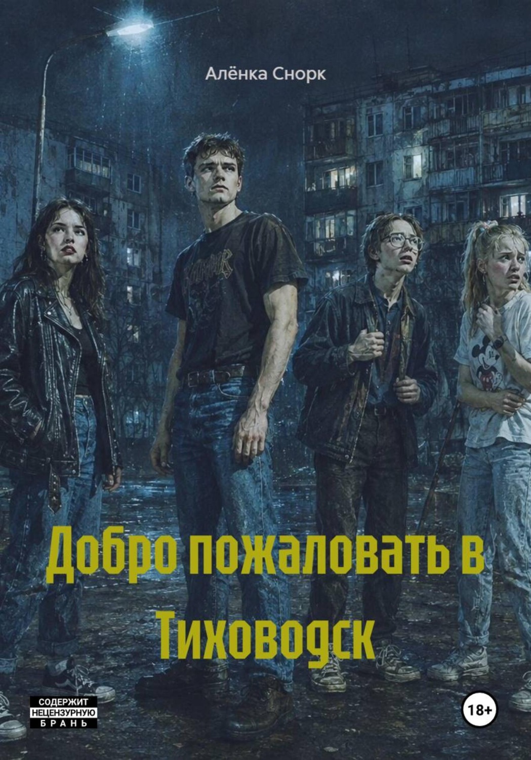 Обложка книги «Добро пожаловать в Тиховодск»