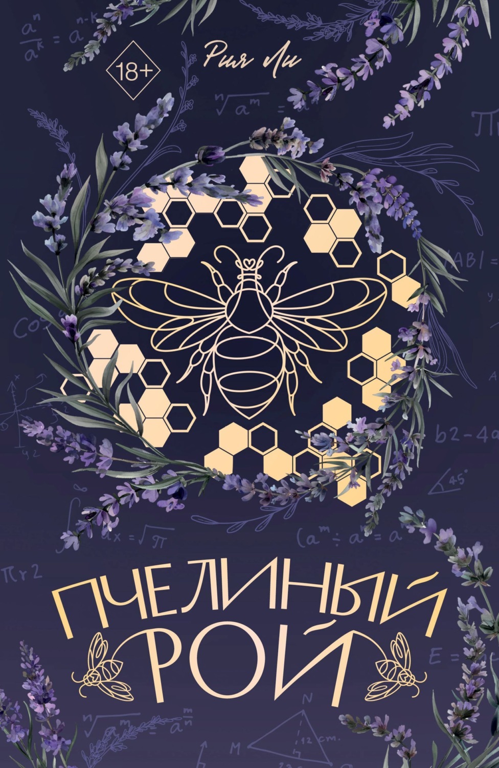 Обложка книги «Пчелиный рой»