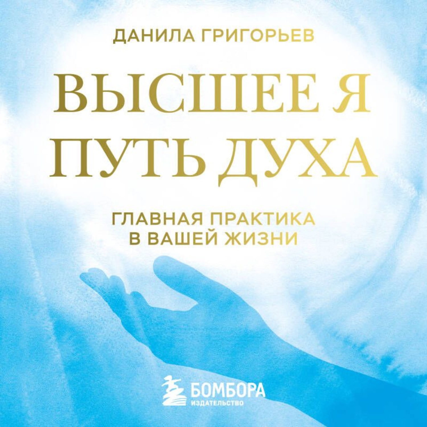 Обложка книги «Высшее я. Путь Духа»