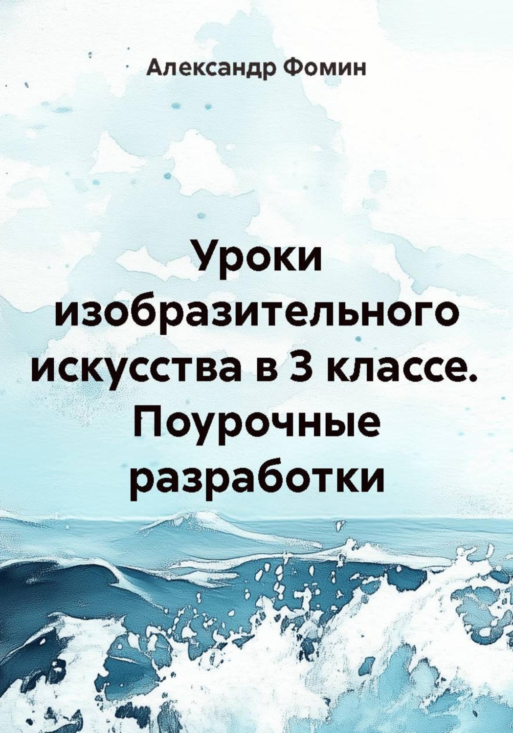 Обложка книги «Уроки изобразительного искусства в 3 классе. Поурочные разработки»