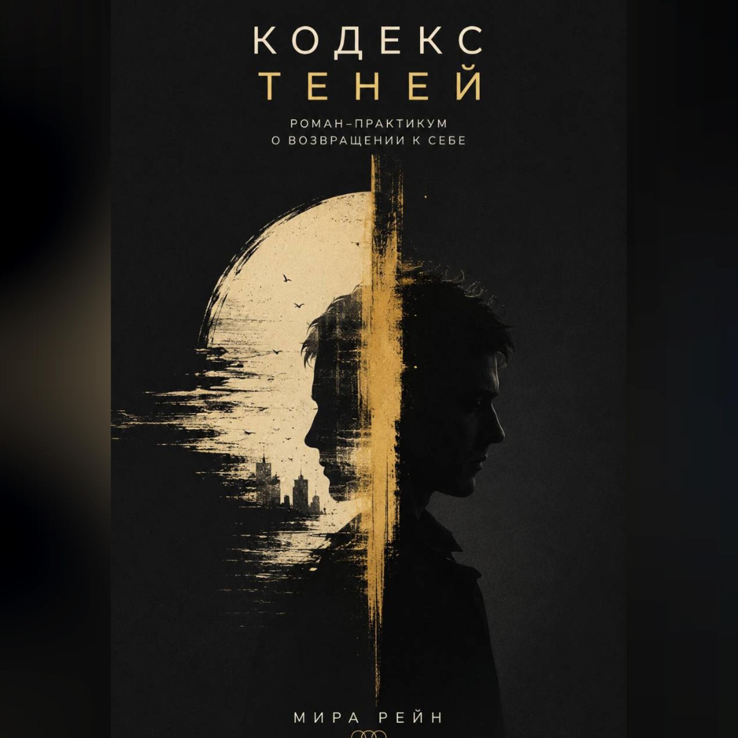 Обложка книги «Кодекс теней»