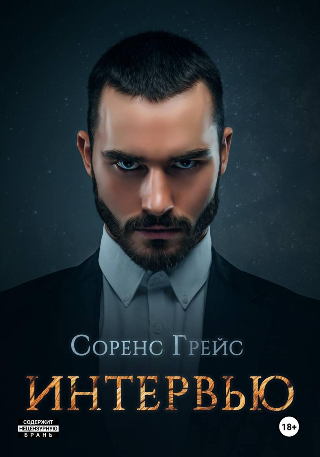 Обложка книги «Интервью»