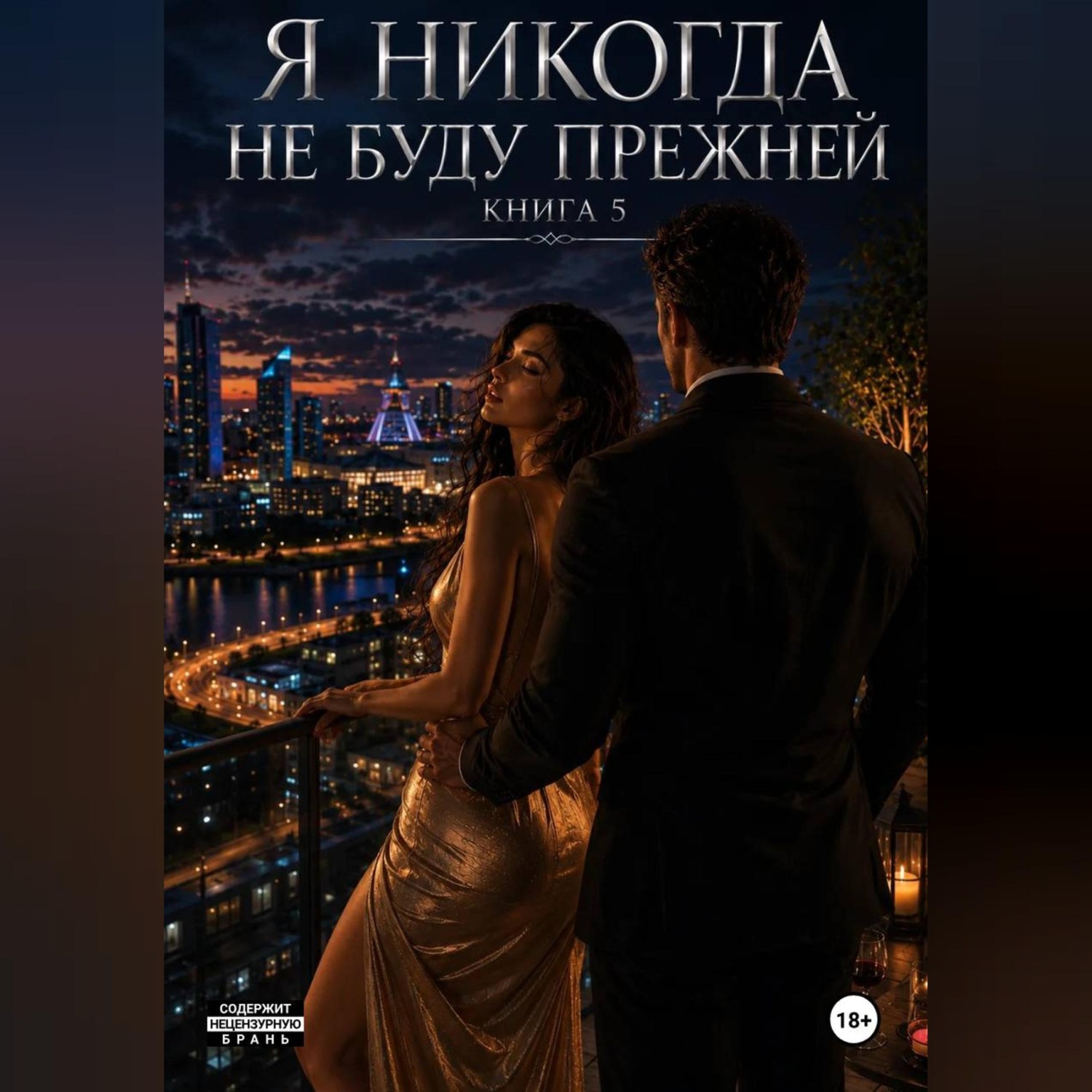 Обложка книги «Я не когда не буду прежней. Книга 5»
