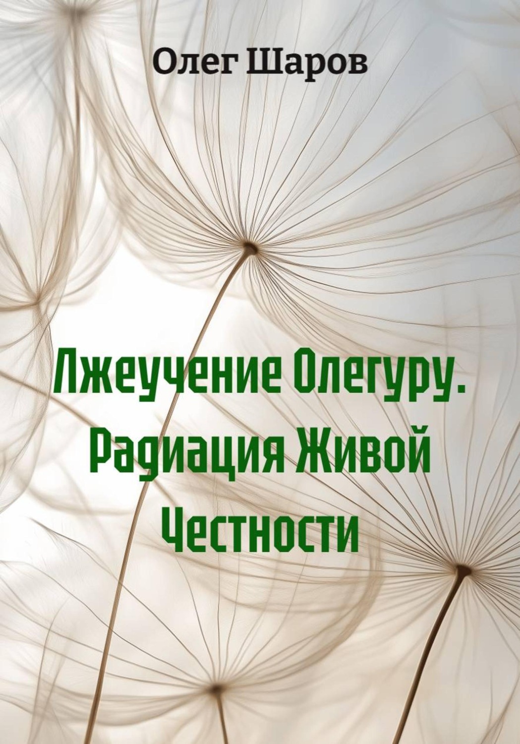 Обложка книги «Лжеучение Олегуру. Радиация Живой Честности»