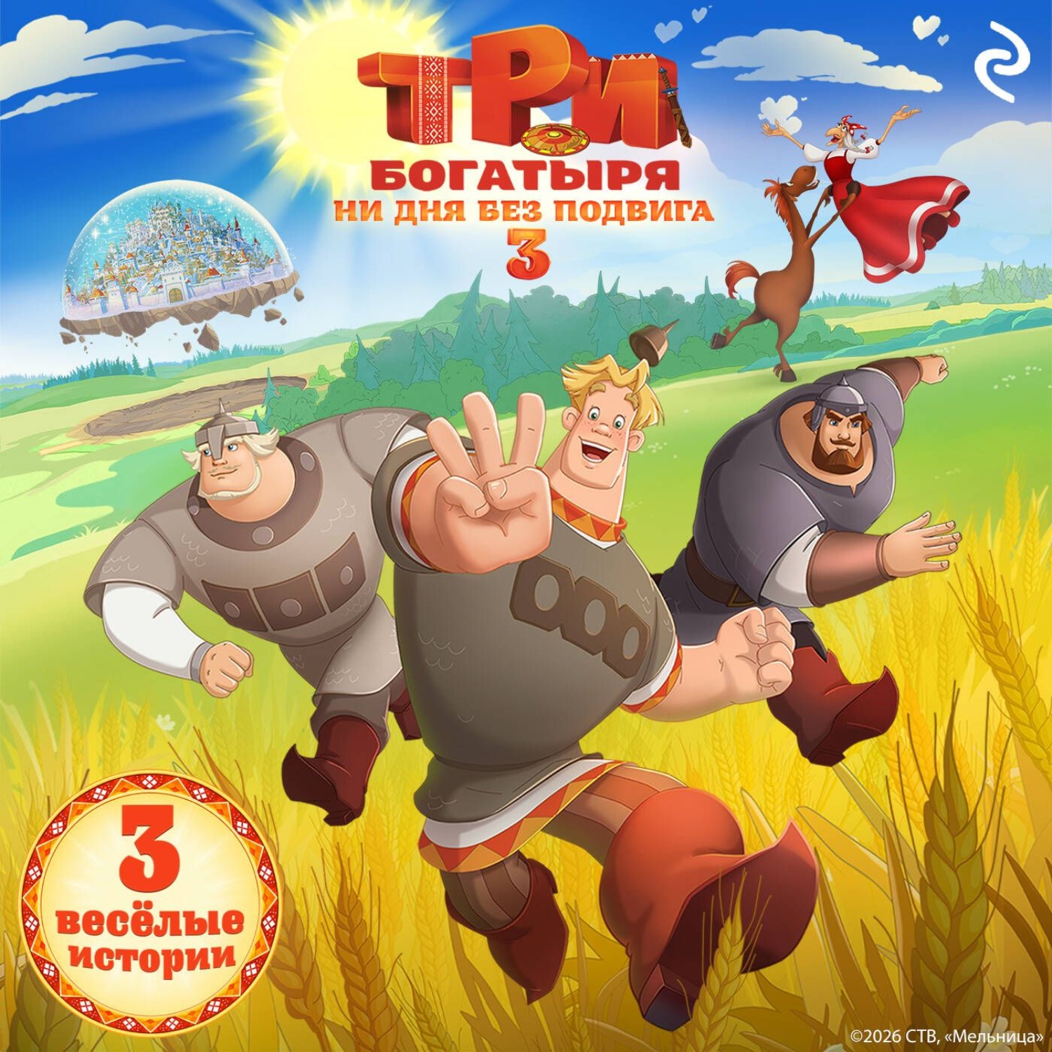 Обложка книги «Три богатыря. Ни дня без подвига – 3»