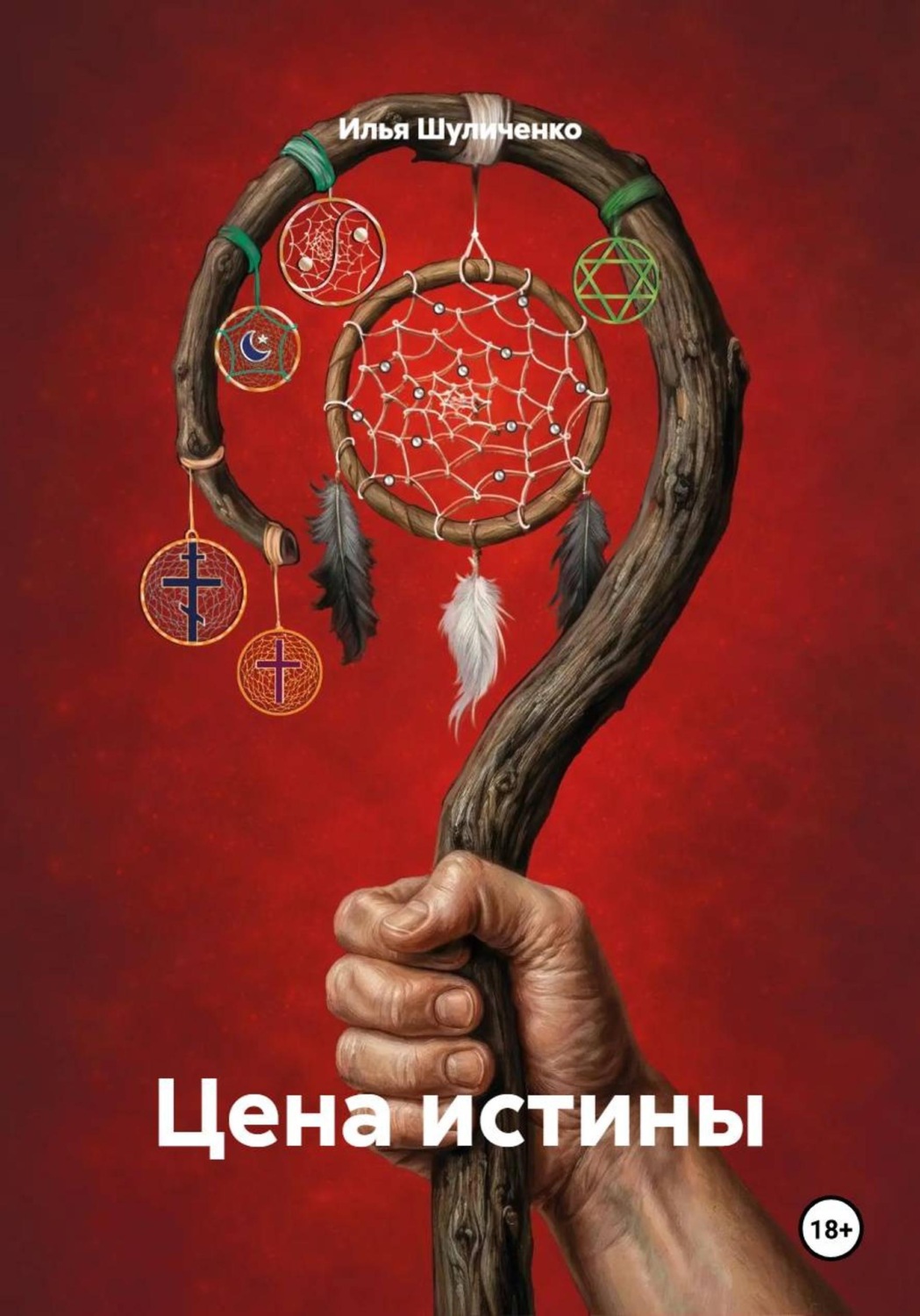 Обложка книги «Цена истины»
