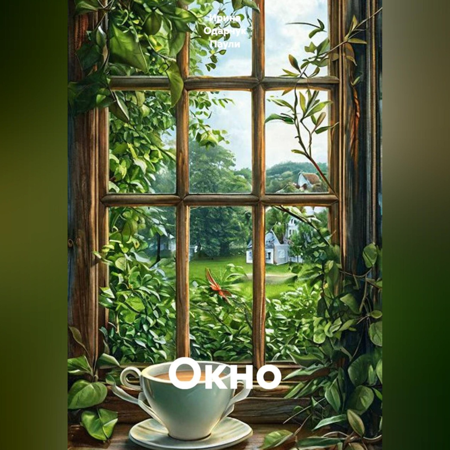 Обложка книги «Окно»