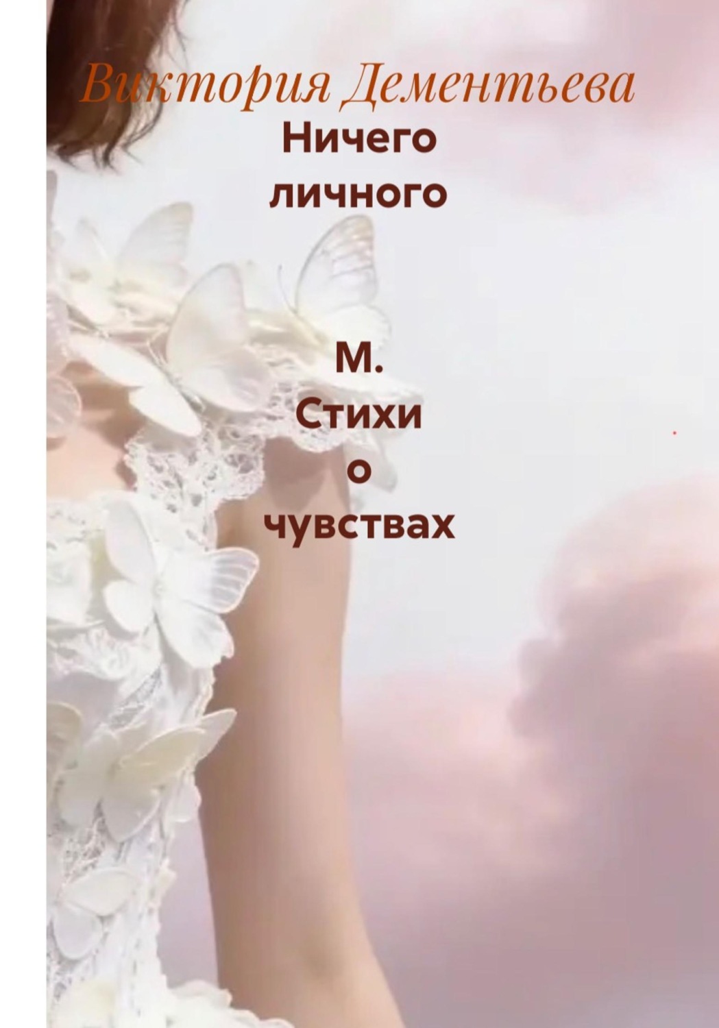 Обложка книги «Ничего личного М. Стихи о чувствах»