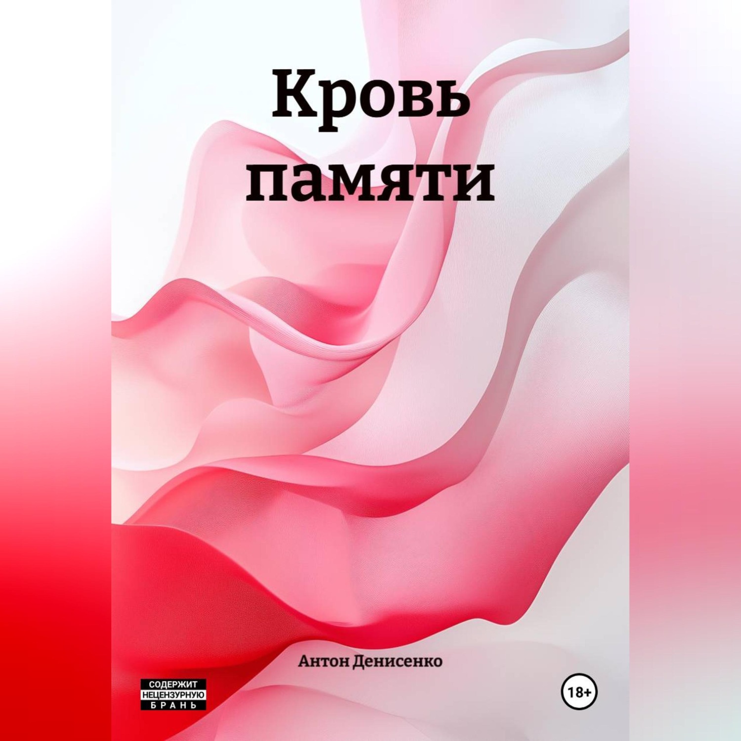 Обложка книги «Кровь памяти»