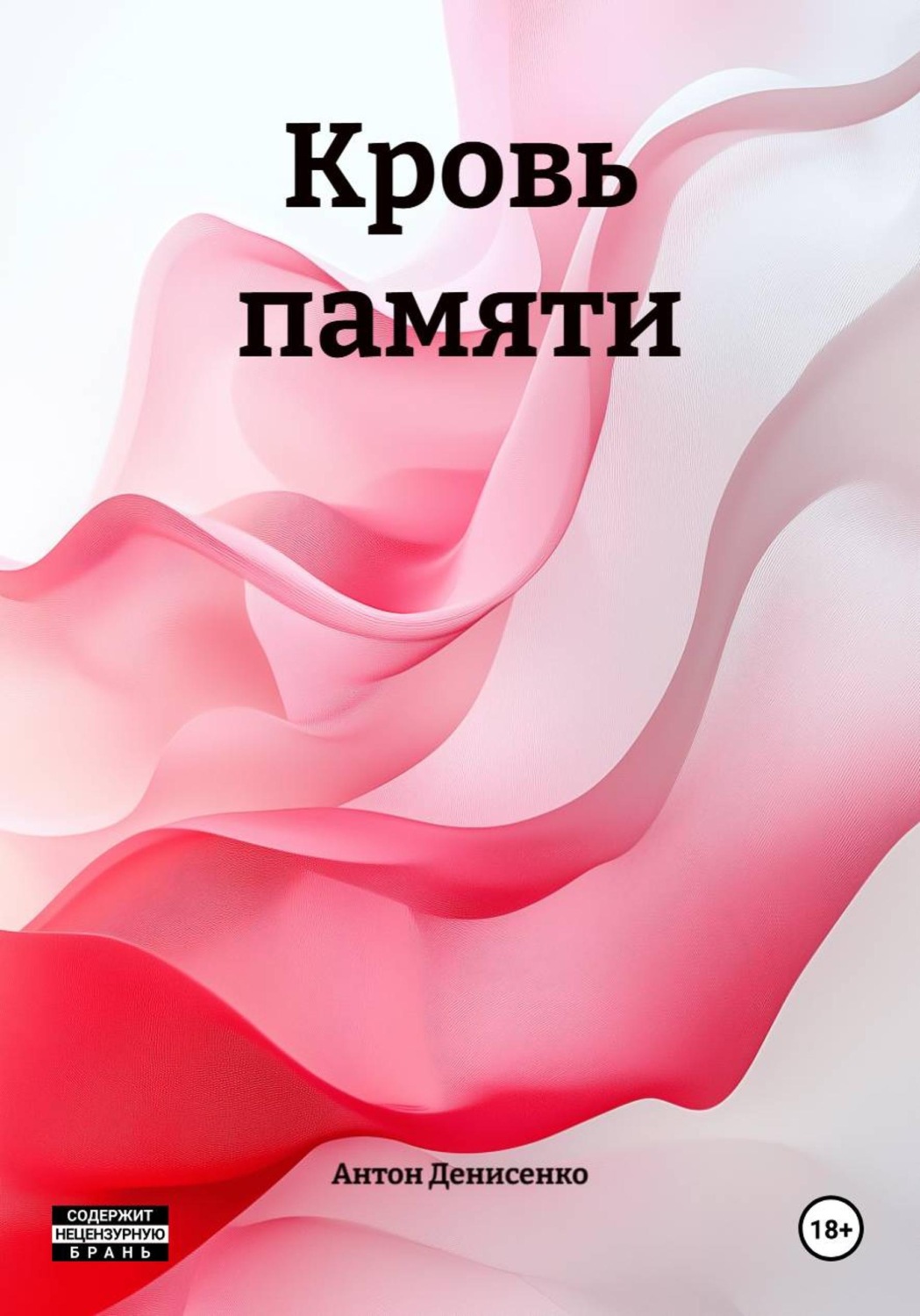 Обложка книги «Кровь памяти»