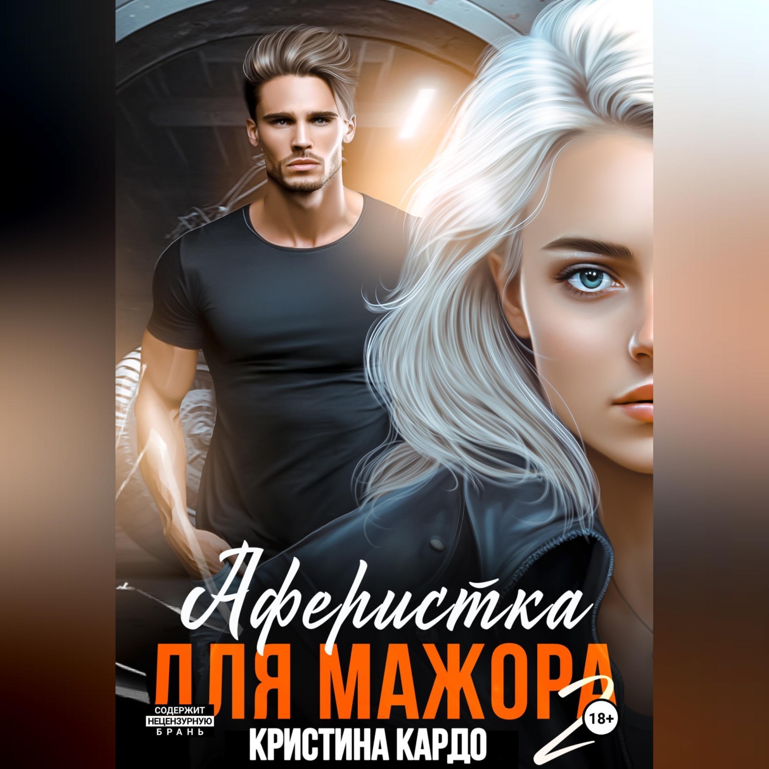 Обложка книги «Аферистка для мажора 2»