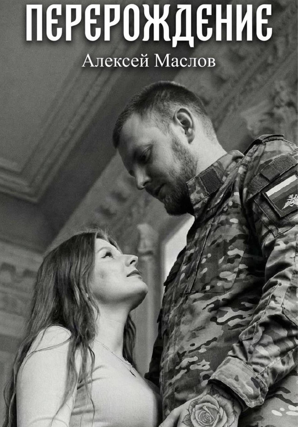 Обложка книги «Перерождение»