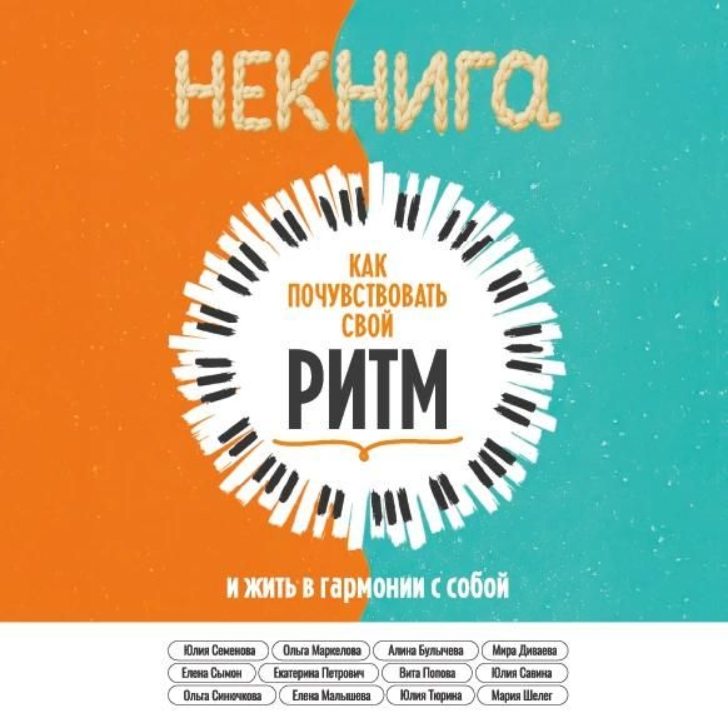 Обложка книги «НЕкнига. Как почувствовать свой ритм и жить в гармонии с собой»