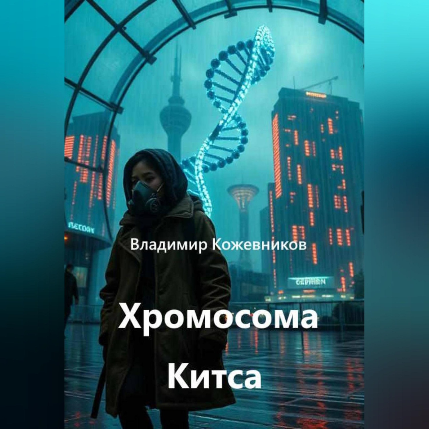 Обложка книги «Хромосома Китса»