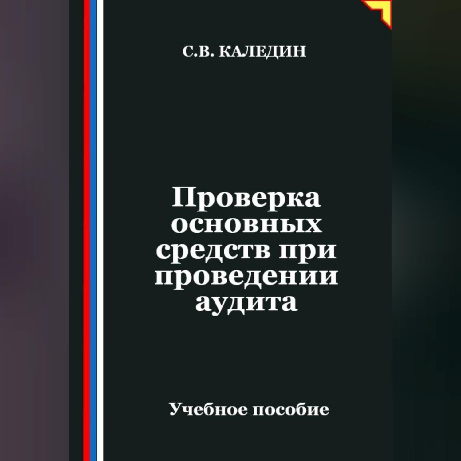 Обложка книги «Проверка основных средств при проведении аудита»