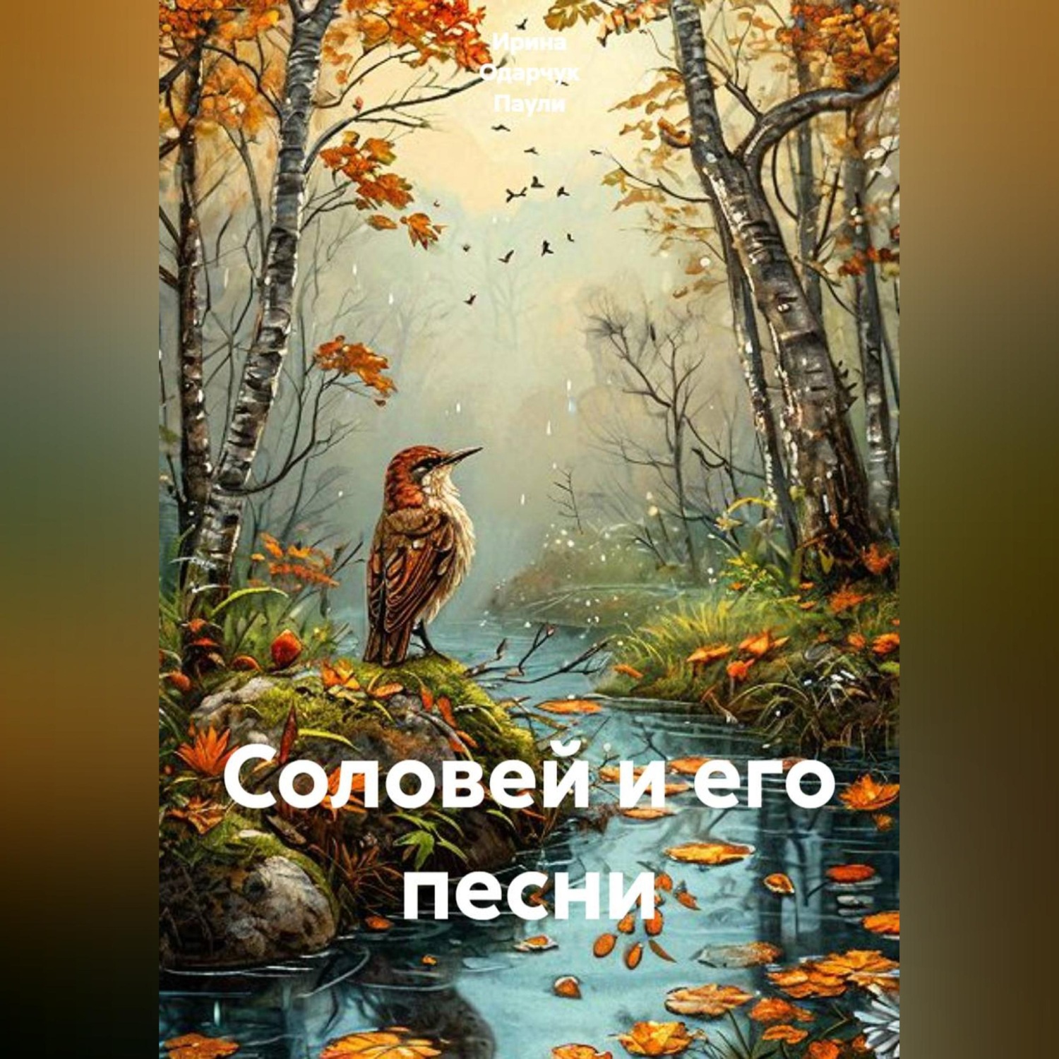 Обложка книги «Соловей и его песни»