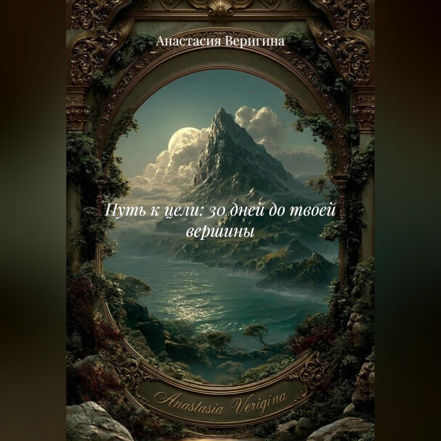 Обложка книги «Путь к цели: 30 дней до твоей вершины»