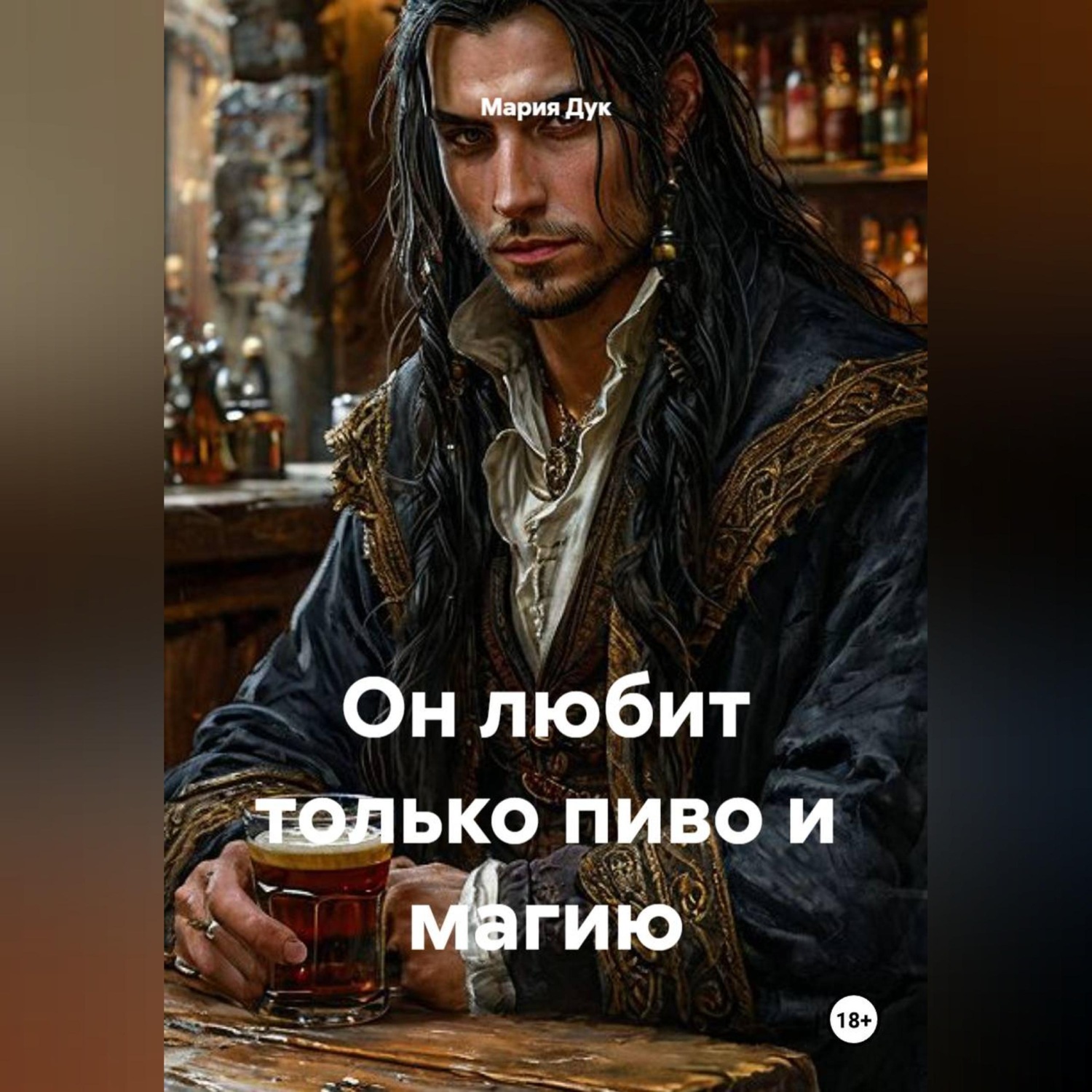 Обложка книги «Он любит только пиво и магию»